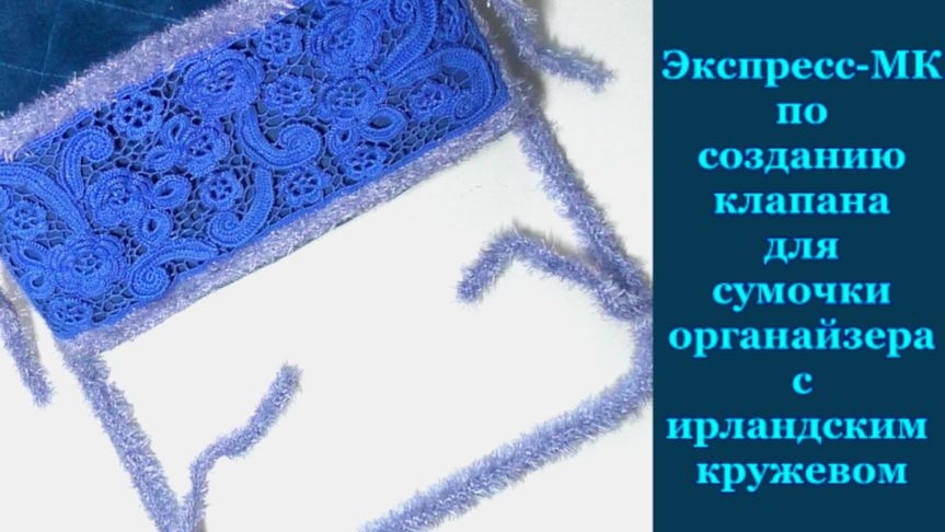 Экспресс-МК по созданию клапана для сумочки органайзера с ирландским кружевом