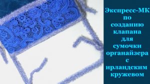 Экспресс-МК по созданию клапана для сумочки органайзера с ирландским кружевом