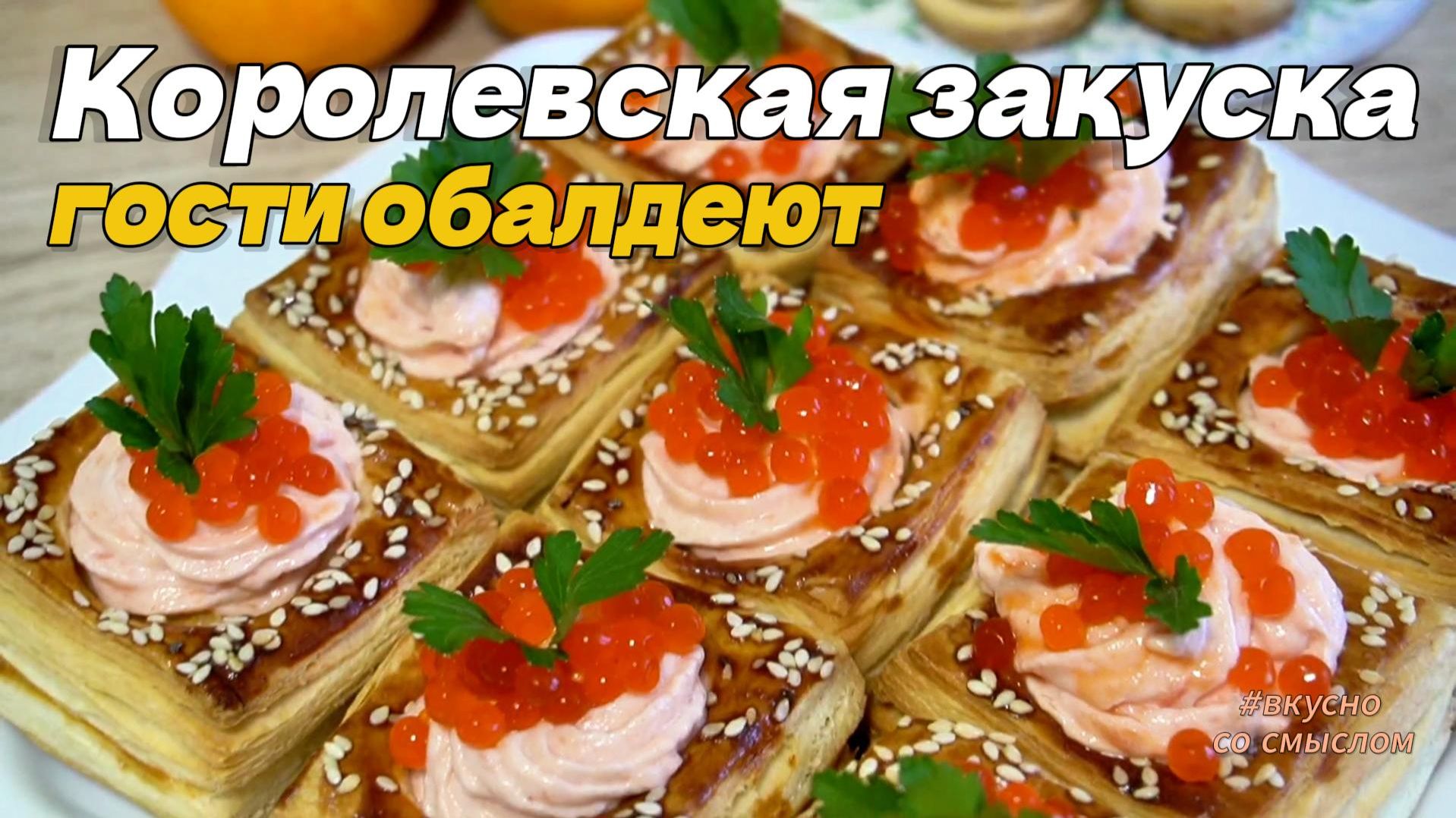 Закуска на Новый год 2026: Слоеные корзинки с семгой и красной икрой смотреть онлайн