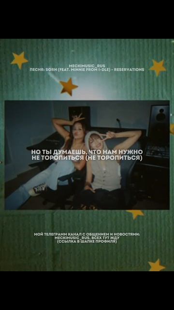 SORN (feat. MINNIE from I-DLE) - Reservations | русский перевод от meckimusic
