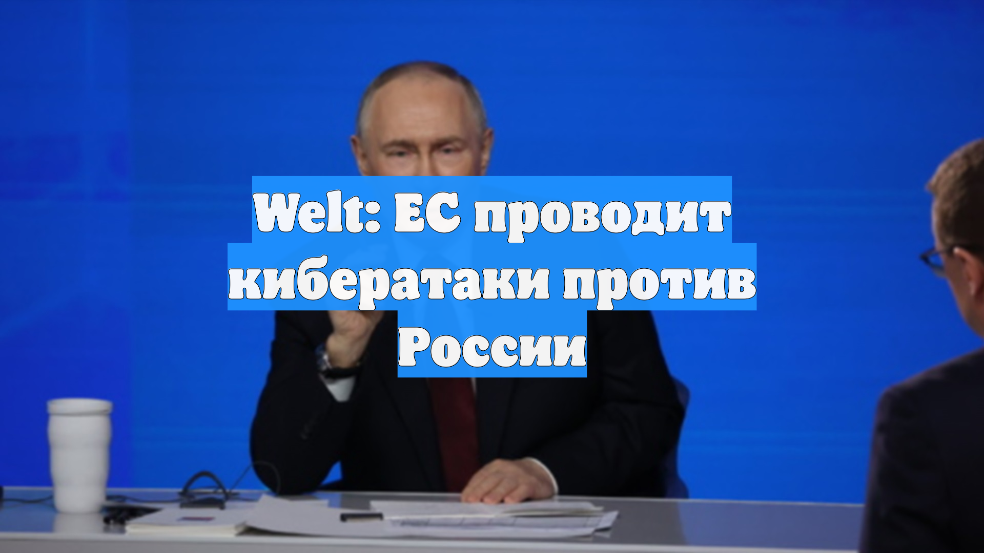 Welt: ЕС проводит кибератаки против России
