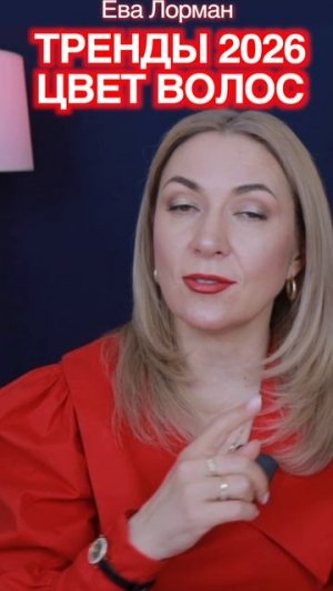 Этот цвет волос идет почти всем! Ева Лорман