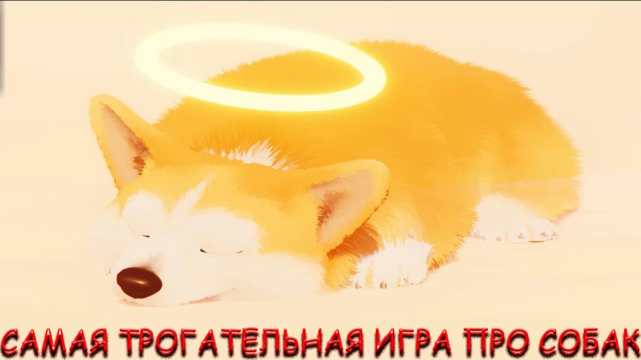 САМАЯ ТРОГАТЕЛЬНАЯ ИГРА ПРО СОБАК! В MY LITTLE PUPPY смотреть онлайн