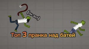 Топ 3 пранка над батей в melon playground