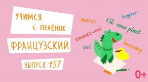 Французский язык для детей. 'Учимся с пеленок', выпуск 157. Канал Маргариты Симоньян.