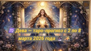 ♍ Дева — таро-прогноз с 2 по 8 марта 2026 года 🔮✨