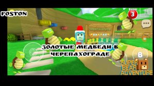 ВСЕ ЗОЛОТЫЕ МЕДВЕДИ В ЧЕРЕПАХОГРАДЕ 
super bear adventure