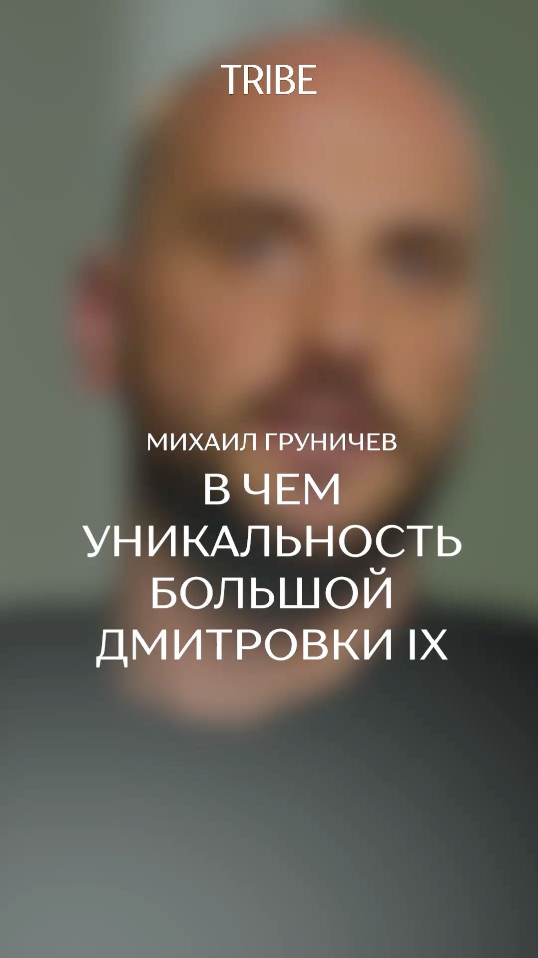 В чем уникальность Большой Дмитровки IX?