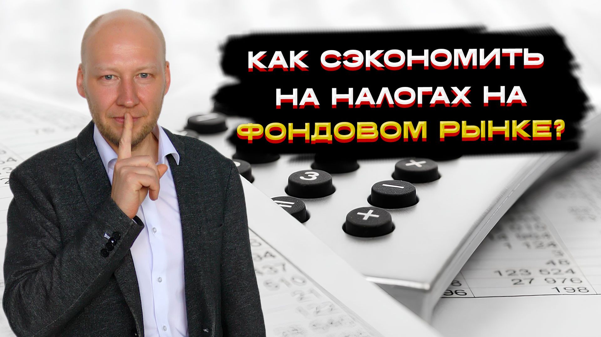 Как сэкономить на налогах на фондовом рынке? 💡