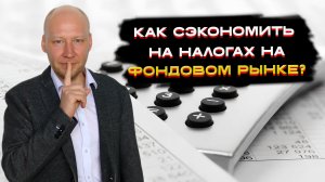 Как сэкономить на налогах на фондовом рынке? 💡