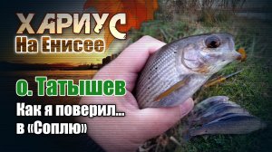 Хариус на Енисее. ОстровТатышев. Как я поверил в мушку "сопля".