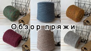 Обзор бобинной пряжи от 21 декабря 2025 года