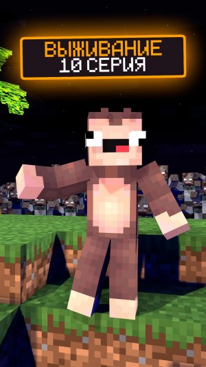 10 серия👇#minecraft #майнкрафт #видеоигры #монкей