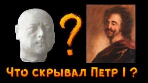 ВНЕШНОСТЬ ПЕТРА 1 - какую аномалию царь скрывал от посторонних? Как выглядел Петр 1 на самом деле?