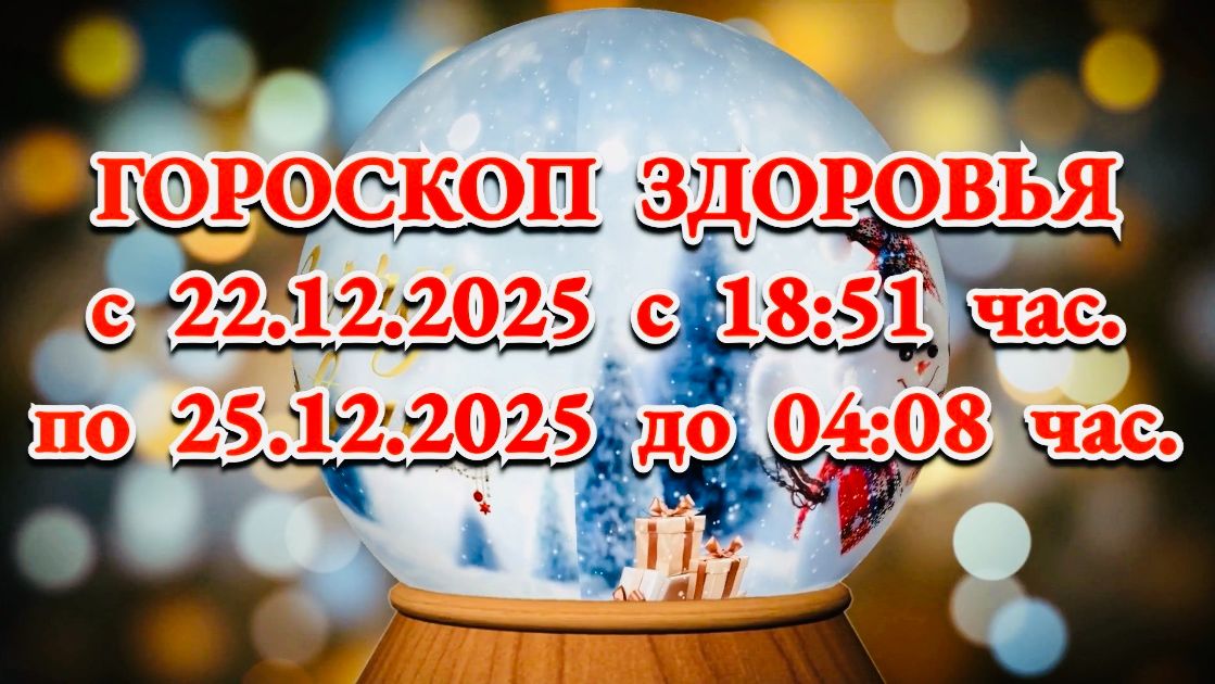 "ГОРОСКОП ЗДОРОВЬЯ с 22 по 25 ДЕКАБРЯ 2025 года"!!! смотреть онлайн