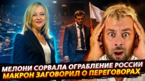 МЕЛОНИ СРЫВАЕТ ОГРАБЛЕНИЕ РОССИИ | РАЗБРОД И ШАТАНИЕ В ЕС