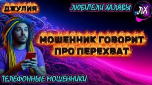 💫 ДЖУЛИЯ. МОШЕННИК ГОВОРИТ О ПЕРЕХВАТЕ | ТЕЛЕФОННЫЕ МОШЕННИКИ