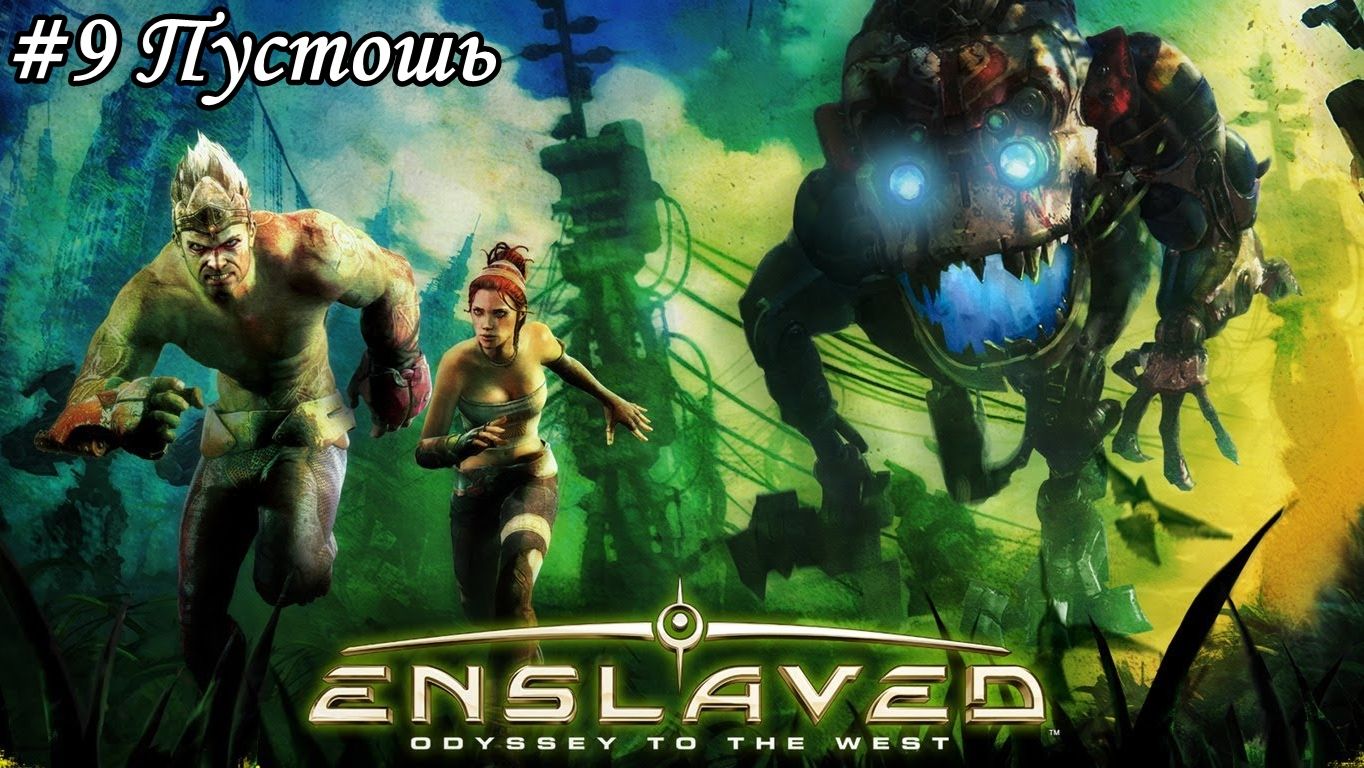 Enslaved: Odyssey to the West Прохождение #9 Пустошь