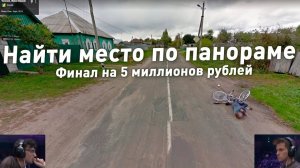 Найти место по панораме - Лучшие знатоки географии соревнуются за 5 миллионов рублей(GEOGUESSR 2025)