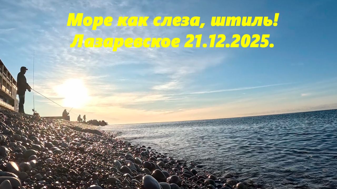 Море как слеза, штиль! Лазаревское 21.12.2025. смотреть онлайн