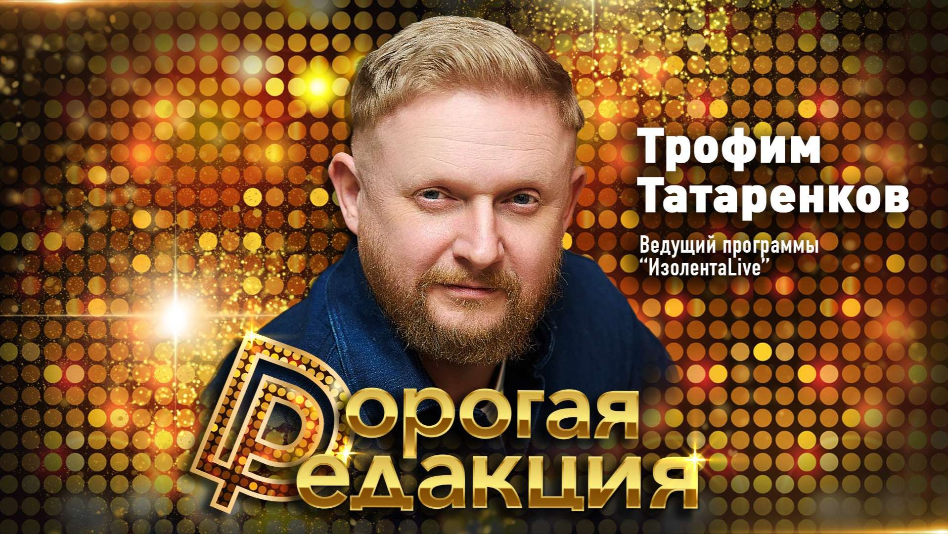 Трофим Татаренков // Дорогая редакция