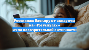 Россиянам блокируют аккаунты на «Госуслугах» из-за подозрительной активности
