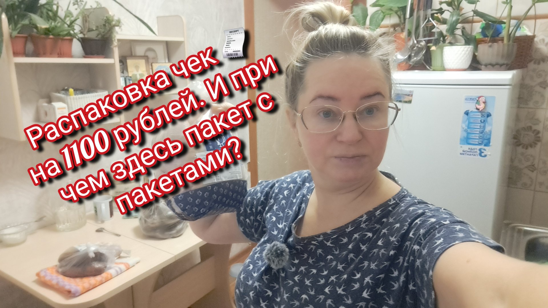 Распаковка чек на 1100 рублей и при чем здесь пакет с пакетами 🤣 смотреть онлайн