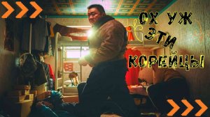 Фильмы - ох уж эти корейцы
