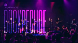 Воскресное служение 21.12.2025 l Прославление. Ачинск