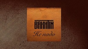 Bakhtin - Не надо.