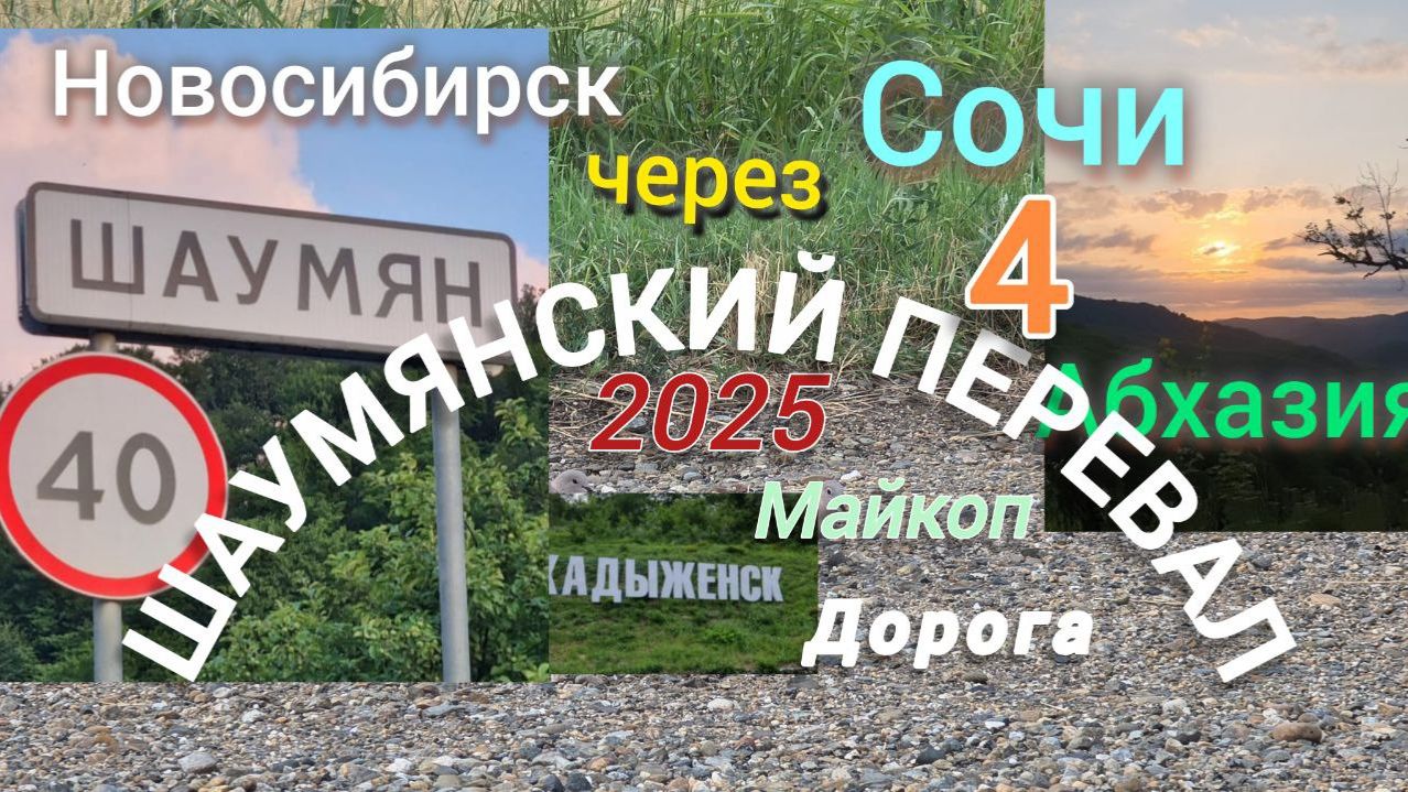 Новосибирск-Сочи-Абхазия 25 г. на машине семьей через Шаумянский перевал 4 часть дорога смотреть онлайн