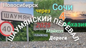 Новосибирск-Сочи-Абхазия 25 г. на машине семьей через Шаумянский перевал 4 часть дорога