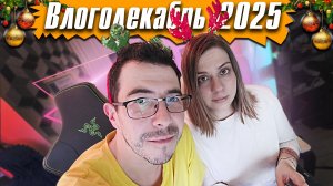 Моя жена - Влогодекабрь