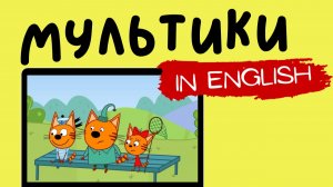 ТРИ КОТА НА АНГЛИЙСКОМ | Memory