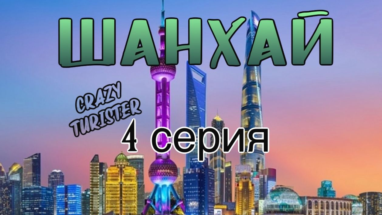 4 серия Шанхай 2025 декабрь. Гринхаус гардэн, район Тянзифанг.
