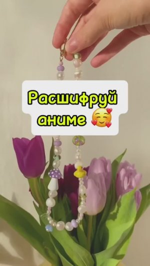 Расшифруй название аниме ☺️