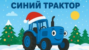 ДЕТСКАЯ НОВОГОДНЯЯ ПЕСЕНКА ПРО СИНИЙ ТРАКТОР. НОВОГОДНИЙ МУЛЬТИК ПРО СИНЕГО ТРАКТОРА ДЛЯ МАЛЕНЬКИХ.