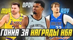 ГОНКА ЗА НАГРАДЫ НБА - ГЛАВНЫЕ ПРЕТЕНДЕНТЫ 1/3 СЕЗОНА! #награды #мвп #нба