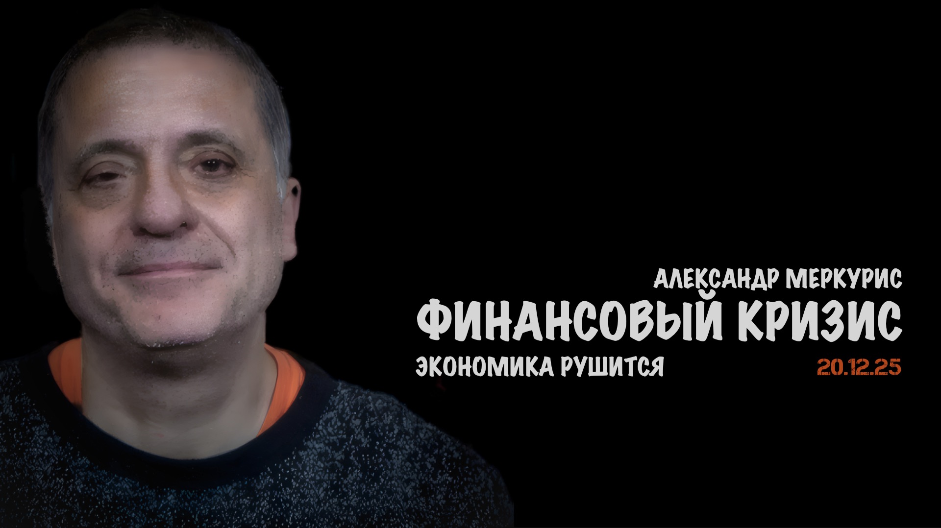 Итоги 20 декабря 2025 года | Александр Меркурис | Alexander Mercouris смотреть онлайн