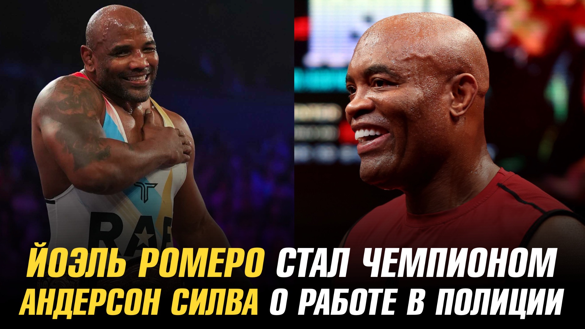 Поражение Белала / Ромеро стал чемпионом / Андерсон Силва о работе в полиции смотреть онлайн