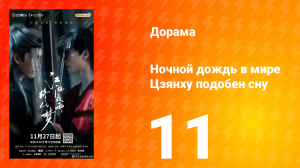 Ночной дождь в мире Цзянху подобен сну 11 серия