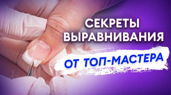 МАСТЕР-КЛАСС: Секретная техника выравнивания от ТОП-мастера!