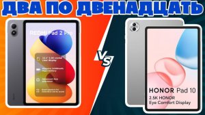 ДВА ПО ДВЕНАДЦАТЬ | СРАВНЕНИЕ REDMI PAD 2 PRO И HONOR PAD 10