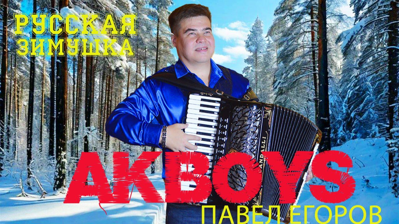 🎶ПЕСНЯ ПРО НОВЫЙ ГОД🔥!!!AKBOYS-Русская зимушка