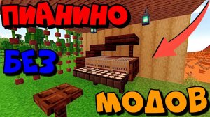 это РАБОЧЕЕ ПИАНИНО в майнкрафте _как сделать пианино в майнкрафт