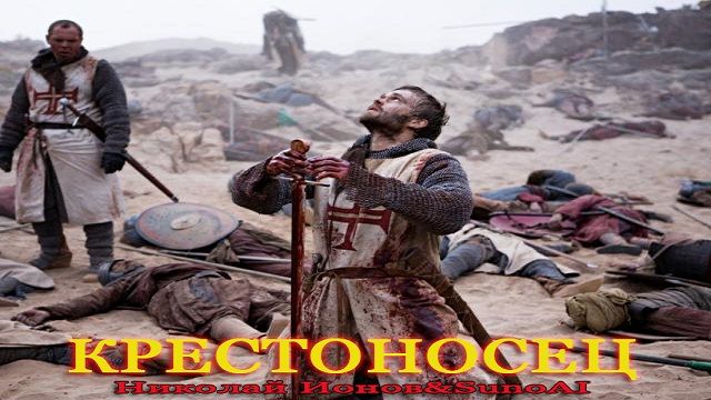 Крестоносец