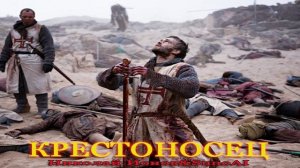 Крестоносец
