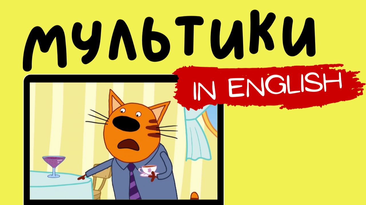 ТРИ КОТА НА АНГЛИЙСКОМ | The Feathery Thief смотреть онлайн