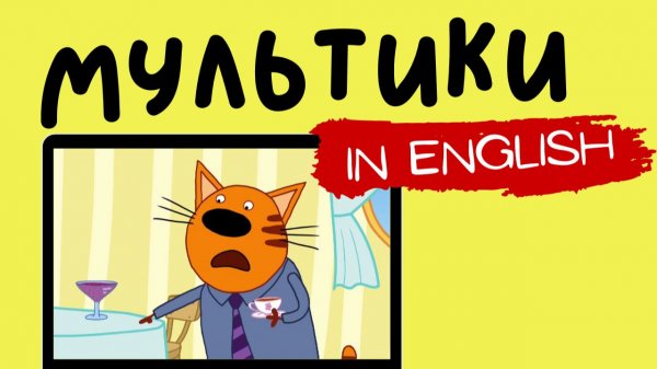 ТРИ КОТА НА АНГЛИЙСКОМ | The Feathery Thief