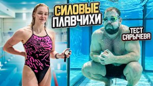 Силовые чемпионки по плаванию! Сколько поднимет Анна Селезнёва